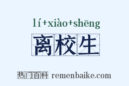 离校生是什么意思的图片